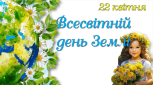 🌎Презентація "Всесвітній день Землі та день довкілля "🌎 🫶22 квітня 🌿