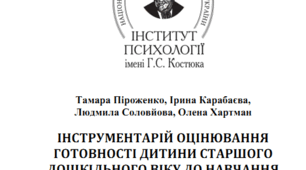 Аналітична довідка готовності дітей до навчання у школі