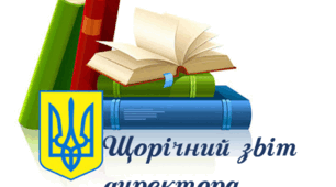 Звіт директора за 2023-2024 н/р