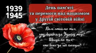 День пам'яті та перемоги над нацизмом. Друга світова війна. Інтерактивна презентація + конспект уроку