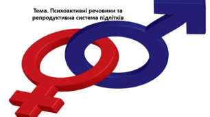 Основи здоров'я, 8 клас. Презентація "Психоактивні речовини та репродуктивна система підлітків"