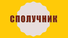Сполучник як службова частина мови. Види сполучників за будовою, походженням. 