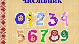 Числівник. Морфологічні ознаки