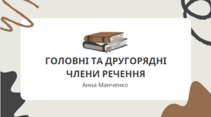 Презентація "Головні та другорядні члени речення"