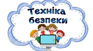 Інструктажі  дорожній рух, БЖД, пожежна безпека