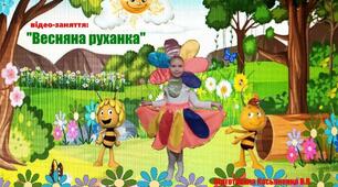 "Весняна руханка" (в соавторстві з Олею Білецькою)