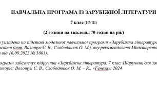 Навчальна програма «Зарубіжна література. 7 клас» (до підручника Волощук Є.) 70 годин на рік