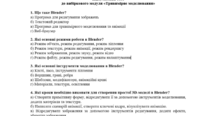 Підсумковий тест  до вибіркового модуля «Тривимірне моделювання»