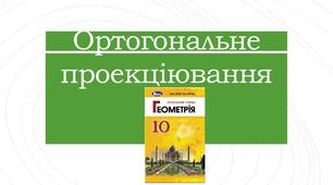 Презентація з теми "Ортогональне проекціювання"