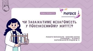 Презентація - "Чи заважатиме невагомість у повсякденному житті?"