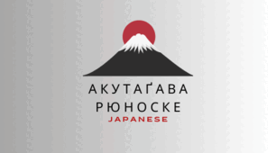 Презентація з теми "Рюноске Акутаґава - майстер японської новели".
