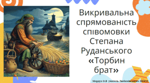 Степан Руданський " Торбин брат" .Викривальна спрямованість співомовки