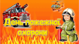 Презентація "День пожежної охорони"
