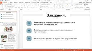 Природознавство. "Педагогічна підготовка: аналіз, цілі та методика викладання"