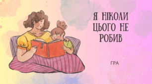 Я ніколи цього не робив. Розважальна гра до ДНЯ МАТЕРІ