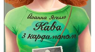 Йоанна Яґелло "Кава з кардамоном"