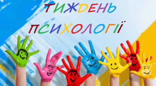 План проведення Тижня психології в ДНЗ
