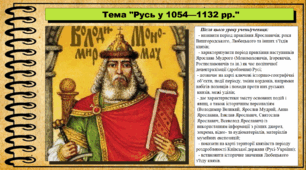 Русь у 1054-1132 рр. 7 клас (НУШ). Історія України. За підручником авторів Гісем О. та інші.