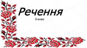 Речення