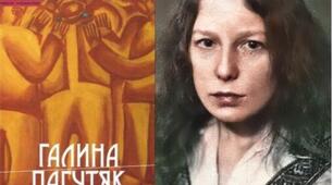 Галина Пагутяк. "Зачаровані музиканти"