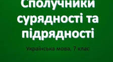 Сполучники сурядності й підрядності. Використання  сполучників у простому і складному реченнях. Синонімічні й антонімічні  сполучники.