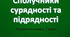 Сполучники сурядності й підрядності. Використання  сполучників у простому і складному реченнях. Синонімічні й антонімічні  сполучники.