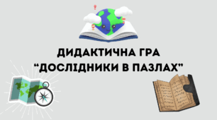 Дидактична гра "Дослідники в пазлах"