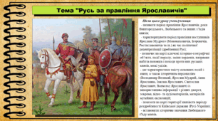 Русь за правління Ярославичів. 7 клас (НУШ). Історія України. За підручником авторів Власов В. та інші.