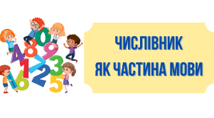 Числівник