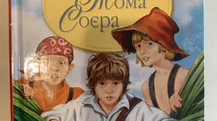 Марк Твен "Пригоди Тома Соєра"