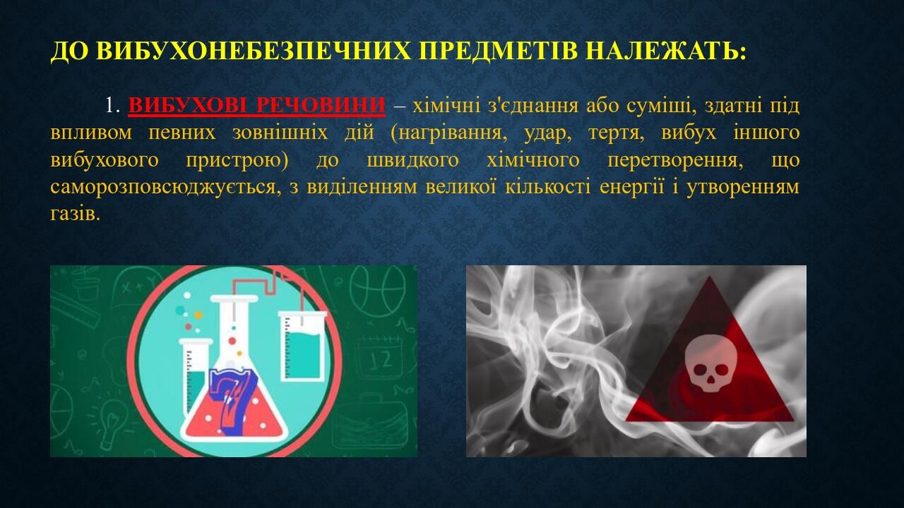 До вибухонебезпечних предметів належать: 1. ВИБУХОВІ РЕЧОВИНИ – хімічні з'єднання або суміші, здатні під впливом певних зовнішніх дій (нагрівання, ...
