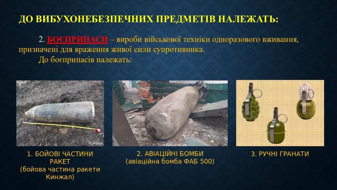 До вибухонебезпечних предметів належать: 2. БОЄПРИПАСИ – вироби військової техніки одноразового вживання, призначені для враження живої сили супрот...