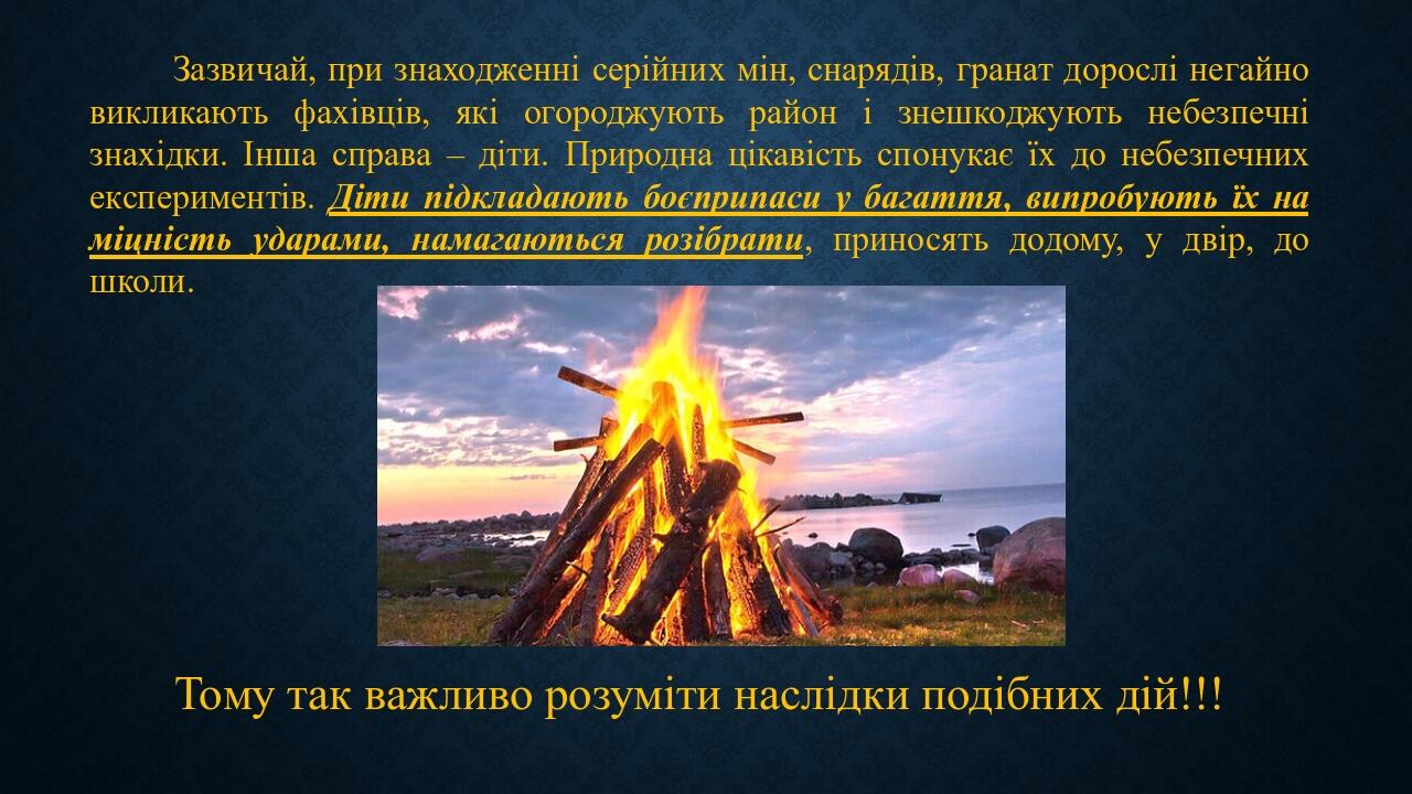 Зазвичай, при знаходженні серійних мін, снарядів, гранат дорослі негайно викликають фахівців, які огороджують район і знешкоджують небезпечні знахі...