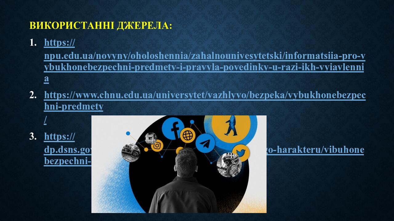 ВИКОРИСТАННІ ДЖЕРЕЛА: https://npu.edu.ua/novyny/oholoshennia/zahalnounivesytetski/informatsiia-pro-vybukhonebezpechni-predmety-i-pravyla-povedinky-...