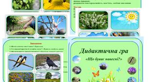 Дидактична гра "Що буває на весні?" Гра містить мету, хід гри, завдання та 28 картинок