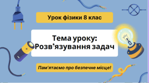 Закон Джоуля - Ленца. Розв'язування задач
