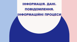 Урок на тему: Інформація. Дані. Повідомлення. Інформаційні процеси.