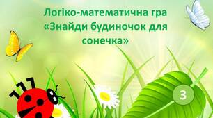 Логіко-математична гра "Знайди будиночок для сонечка"