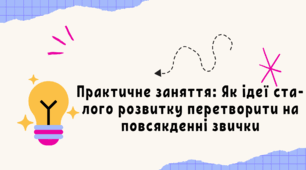 Практичне заняття: Як ідеї сталого розвитку перетворити на повсякденні звички