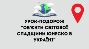 Урок-подорож "Туризм в Україні. Об'єкти Світової спадщини ЮНЕСКО"