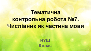 Діагностувальна робота. Числівник як частина мови (НУШ)
