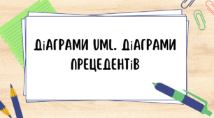 Діаграми UML. Діаграми прецедентів.