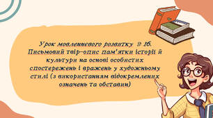 Урок мовленнєвого розвитку  № 16. Письмовий твір-опис пам’ятки історії й культури на основі особистих спостережень і вражень у художньому стилі (з використанням відокремлених означень та обставин)