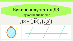 Завдання "Буквосполучення ДЗ. Звуковий аналіз слів"