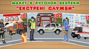 Макет в куточок безпеки "Екстренні служби"