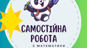 Самостійна робота з теми "Множення та ділення раціональних чисел"