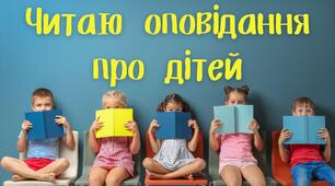 Читаю оповідання про дітей