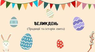 Презентація+вікторина "Великдень. Традиції та історія свята"