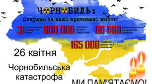 26 квітня - День пам'яті Чорнобильської трагедії. Плакат співпраці + 4 інформаційні плакати (для учнів 2-11 класів)