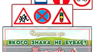 Дидактична гра "Якого знака не буває"